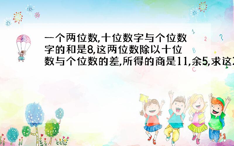 一个两位数,十位数字与个位数字的和是8,这两位数除以十位数与个位数的差,所得的商是11,余5,求这2位数