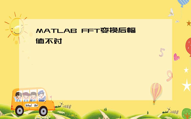 MATLAB FFT变换后幅值不对