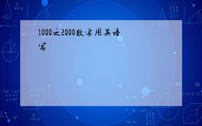 1000之2000数字用英语写