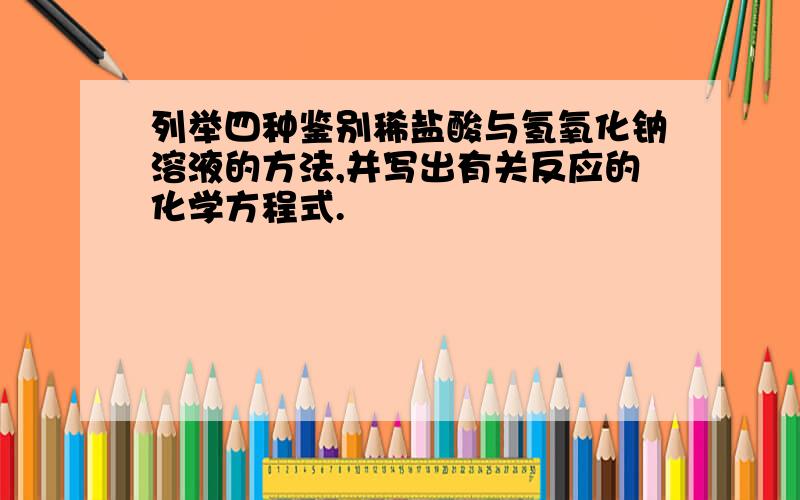 列举四种鉴别稀盐酸与氢氧化钠溶液的方法,并写出有关反应的化学方程式.