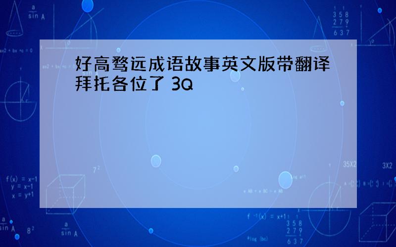 好高骛远成语故事英文版带翻译拜托各位了 3Q