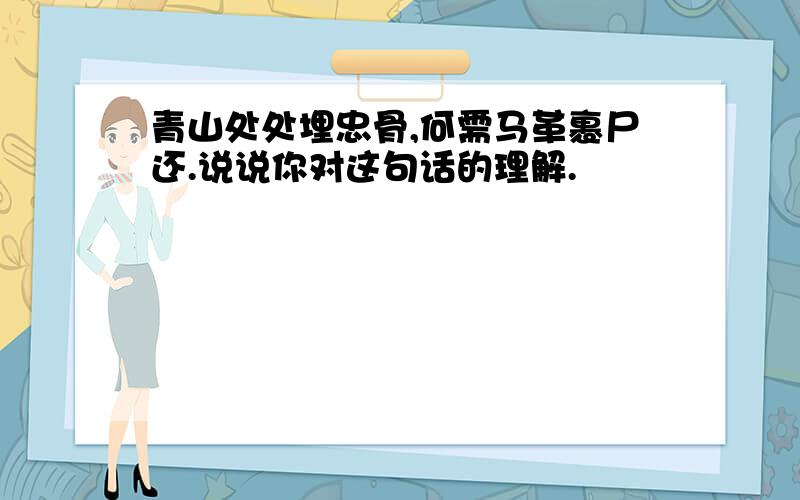 青山处处埋忠骨,何需马革裹尸还.说说你对这句话的理解.