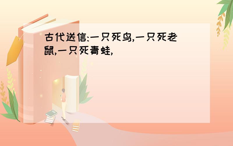 古代送信:一只死鸟,一只死老鼠,一只死青蛙,