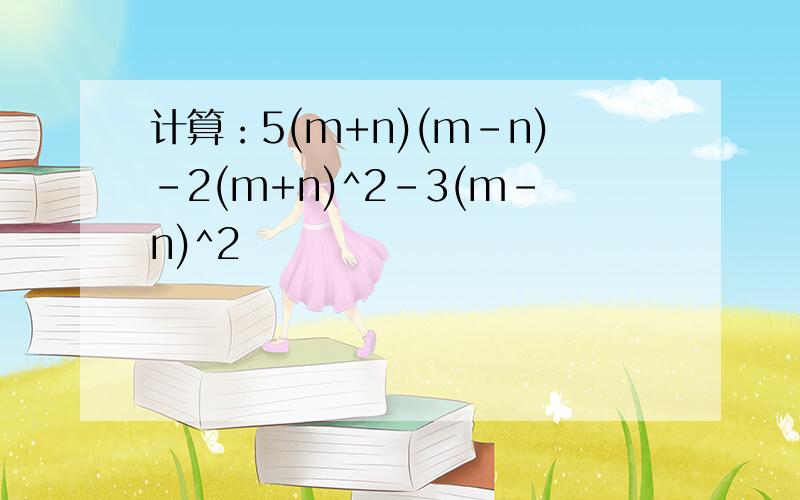 计算：5(m+n)(m-n)-2(m+n)^2-3(m-n)^2