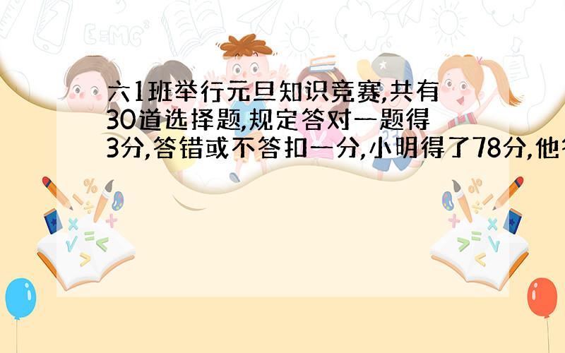 六1班举行元旦知识竞赛,共有30道选择题,规定答对一题得3分,答错或不答扣一分,小明得了78分,他答对了几道