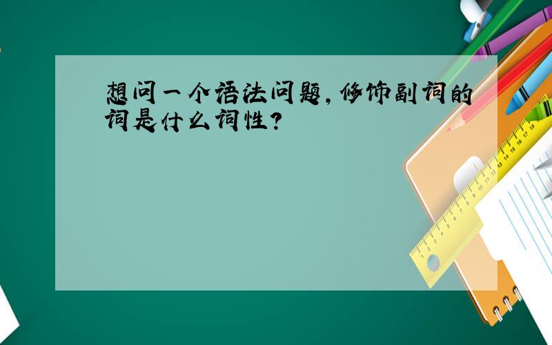 想问一个语法问题,修饰副词的词是什么词性?