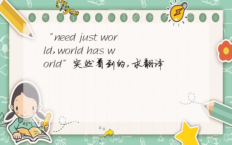 “need just world,world has world”突然看到的,求翻译