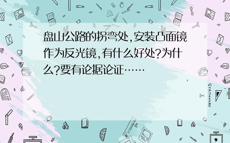 盘山公路的拐弯处,安装凸面镜作为反光镜,有什么好处?为什么?要有论据论证……