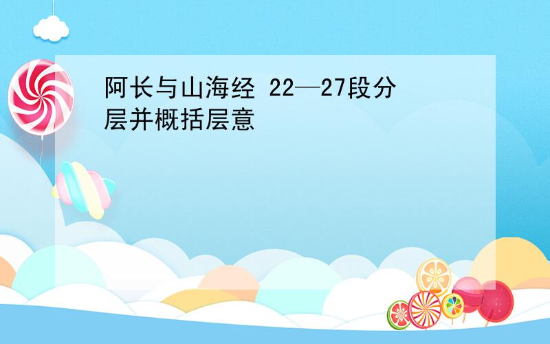 阿长与山海经 22—27段分层并概括层意