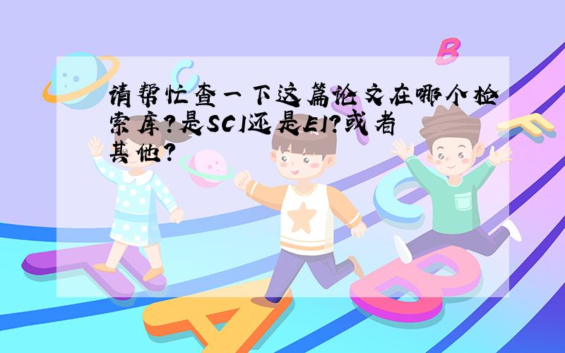 请帮忙查一下这篇论文在哪个检索库?是SCI还是EI?或者其他?