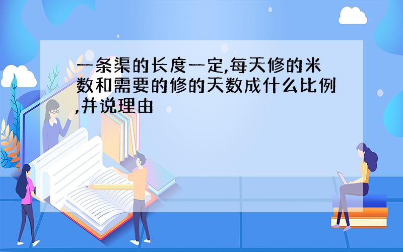 一条渠的长度一定,每天修的米数和需要的修的天数成什么比例,并说理由