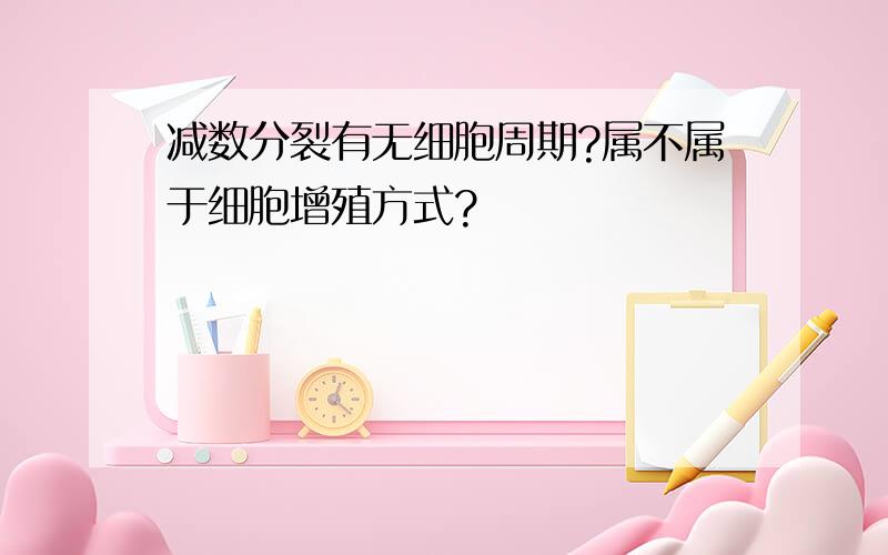 减数分裂有无细胞周期?属不属于细胞增殖方式?