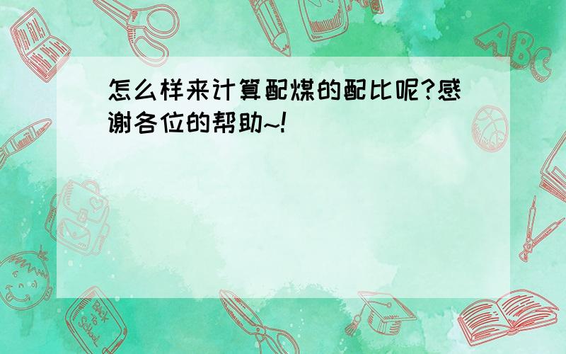 怎么样来计算配煤的配比呢?感谢各位的帮助~!