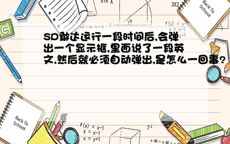 SD敢达运行一段时间后,会弹出一个显示框,里面说了一段英文,然后就必须自动弹出,是怎么一回事?