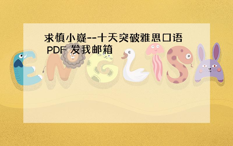 求慎小嶷--十天突破雅思口语 PDF 发我邮箱