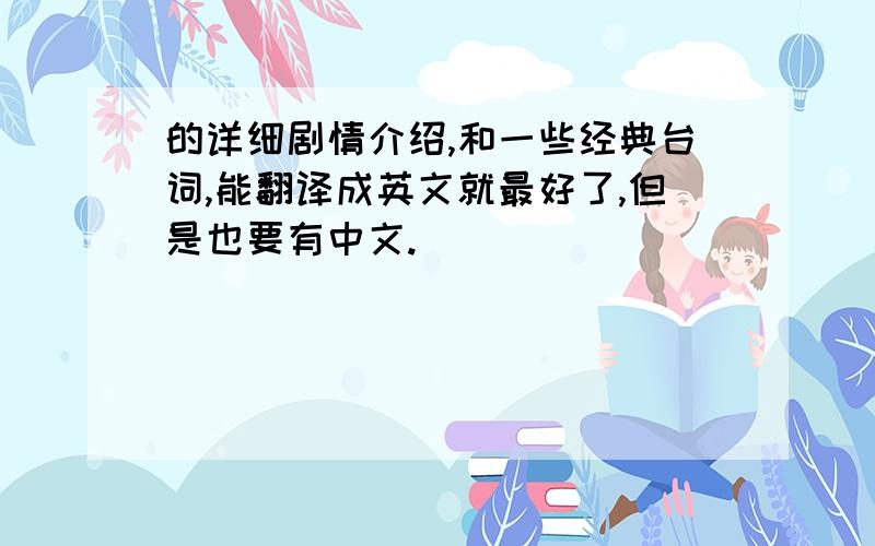 的详细剧情介绍,和一些经典台词,能翻译成英文就最好了,但是也要有中文.