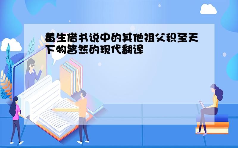 黄生借书说中的其他祖父积至天下物皆然的现代翻译