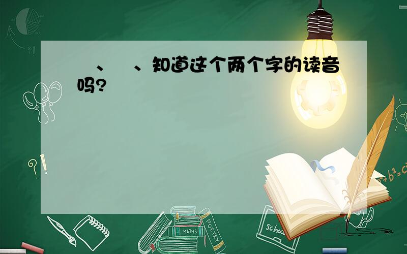 龖、龘、知道这个两个字的读音吗?