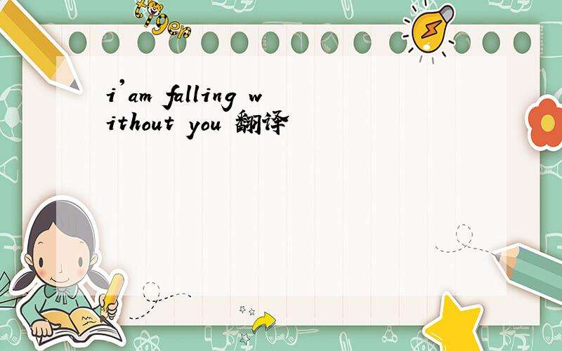 i'am falling without you 翻译