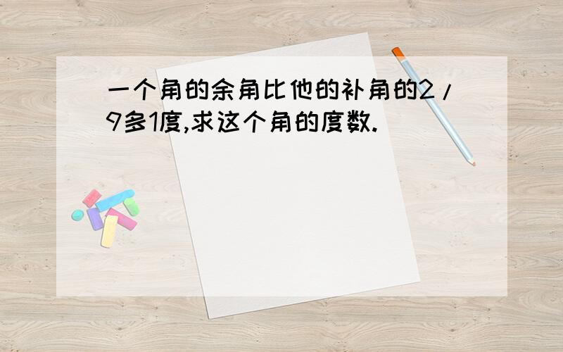 一个角的余角比他的补角的2/9多1度,求这个角的度数.