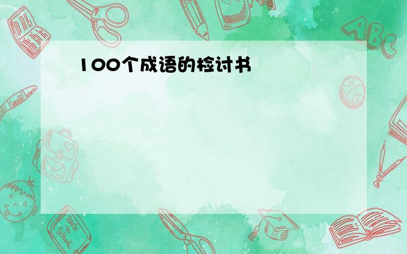 100个成语的检讨书