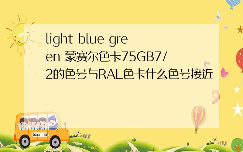 light blue green 蒙赛尔色卡75GB7/2的色号与RAL色卡什么色号接近