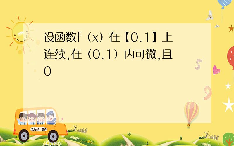 设函数f（x）在【0.1】上连续,在（0.1）内可微,且0