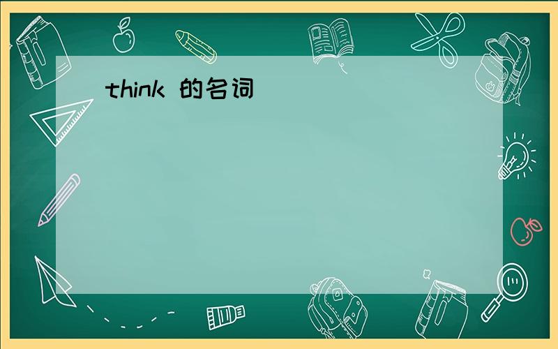 think 的名词