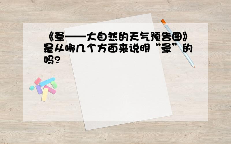 《晕——大自然的天气预告图》是从哪几个方面来说明“晕”的吗?