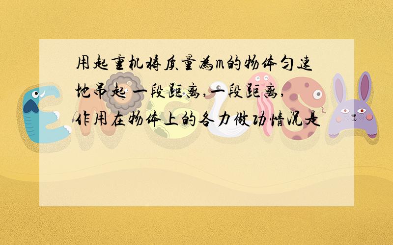 用起重机将质量为m的物体匀速地吊起 一段距离,一段距离,作用在物体上的各力做功情况是