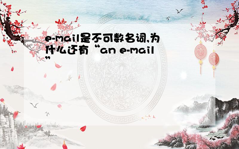 e-mail是不可数名词,为什么还有“an e-mail”