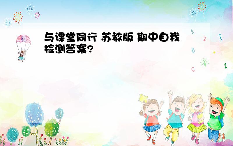 与课堂同行 苏教版 期中自我检测答案?