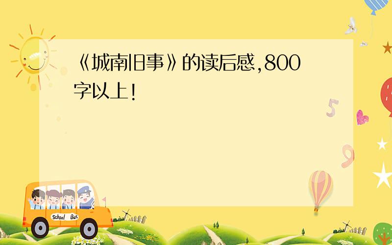 《城南旧事》的读后感,800字以上!