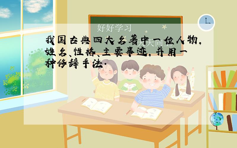 我国古典四大名著中一位人物,姓名、性格、主要事迹,并用一种修辞手法.