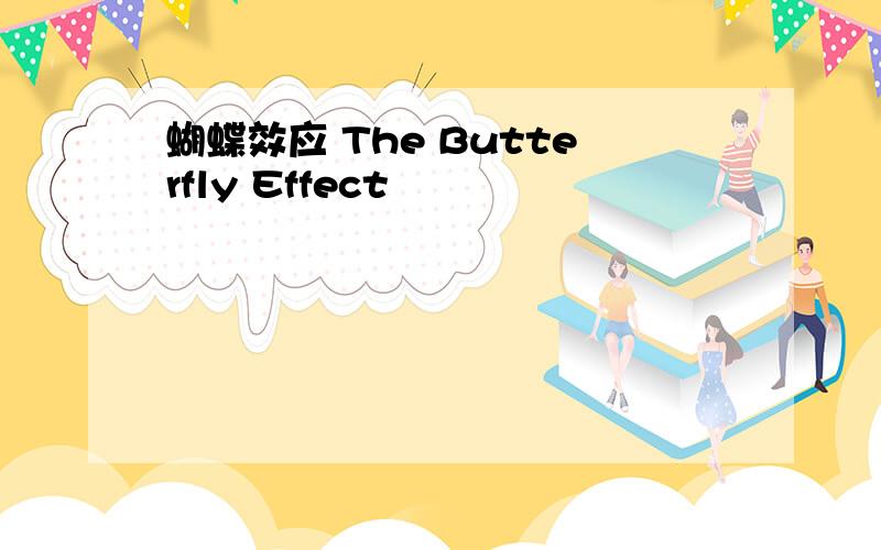 蝴蝶效应 The Butterfly Effect