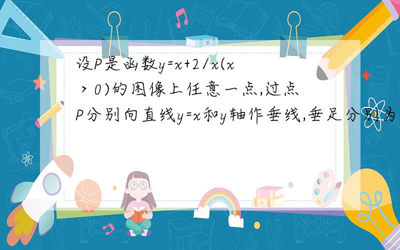 设P是函数y=x+2/x(x＞0)的图像上任意一点,过点P分别向直线y=x和y轴作垂线,垂足分别为A,B,则向量PA×向