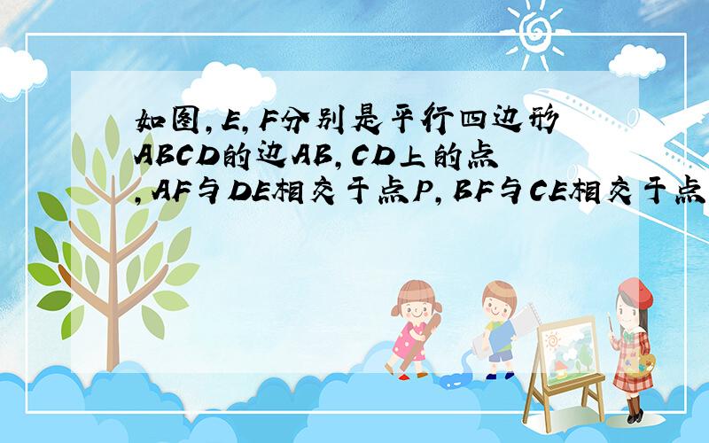 如图,E,F分别是平行四边形ABCD的边AB,CD上的点,AF与DE相交于点P,BF与CE相交于点Q,若S△APD=15