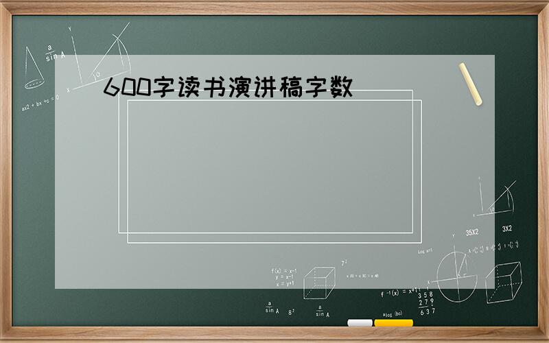 600字读书演讲稿字数