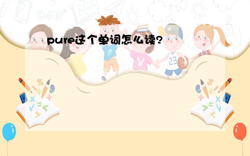 pure这个单词怎么读?