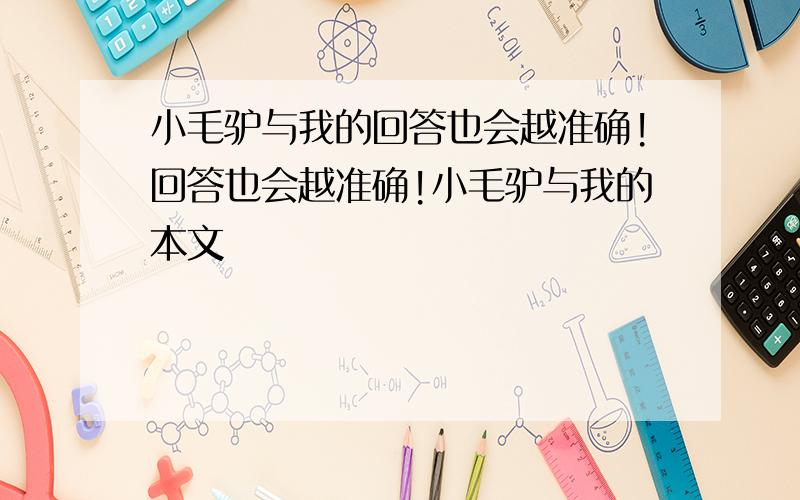 小毛驴与我的回答也会越准确!回答也会越准确!小毛驴与我的本文