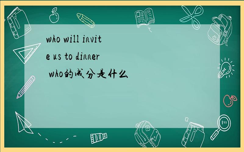 who will invite us to dinner who的成分是什么