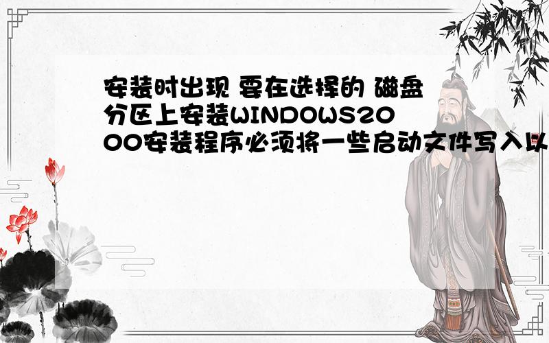 安装时出现 要在选择的 磁盘分区上安装WINDOWS2000安装程序必须将一些启动文件写入以下磁盘