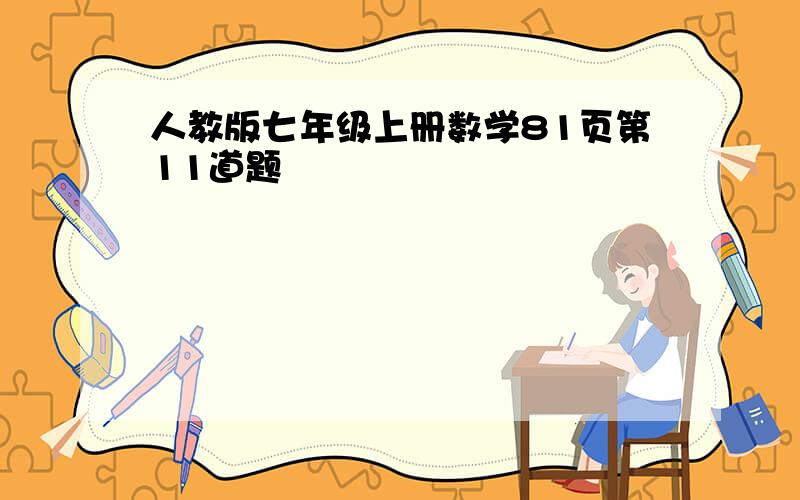 人教版七年级上册数学81页第11道题