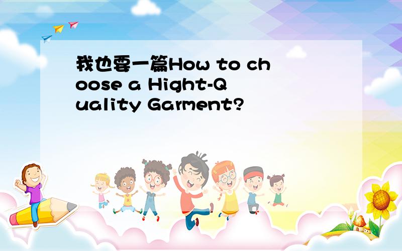 我也要一篇How to choose a Hight-Quality Garment?