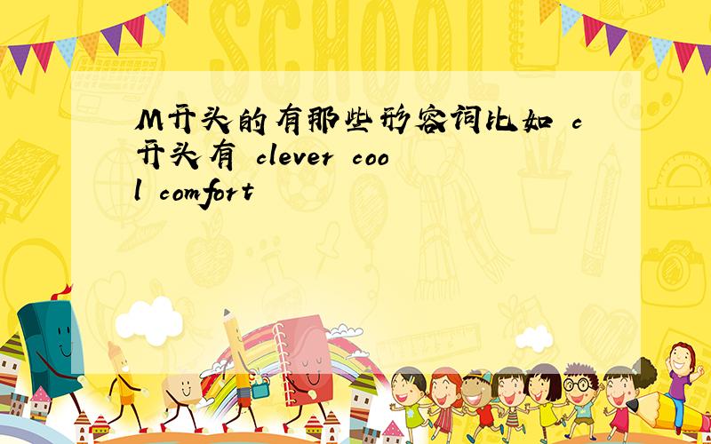 M开头的有那些形容词比如 c开头有 clever cool comfort