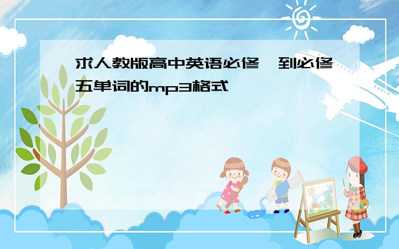 求人教版高中英语必修一到必修五单词的mp3格式