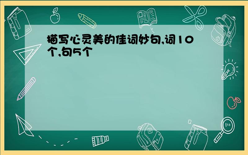 描写心灵美的佳词妙句,词10个,句5个