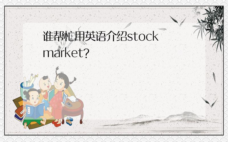 谁帮忙用英语介绍stock market?