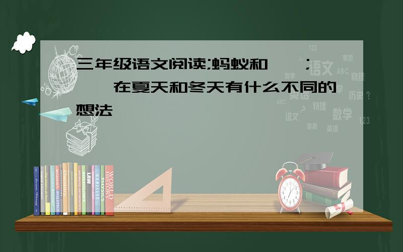 三年级语文阅读;蚂蚁和螳螂;螳螂在夏天和冬天有什么不同的想法