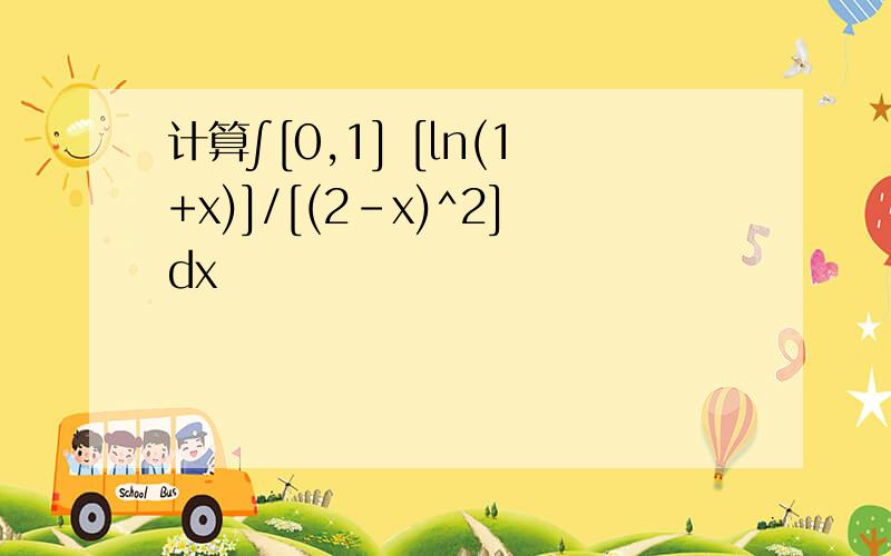 计算∫[0,1] [ln(1+x)]/[(2-x)^2]dx